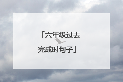 六年级过去完成时句子