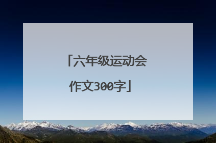 六年级运动会作文300字