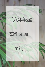 六年级趣事作文300字