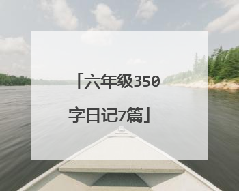 六年级350字日记7篇
