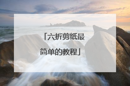 六折剪纸最简单的教程