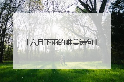 六月下雨的唯美诗句