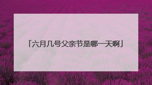 六月几号父亲节是哪一天啊