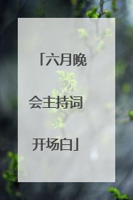 六月晚会主持词开场白