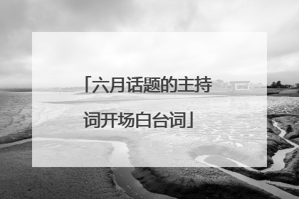 六月话题的主持词开场白台词