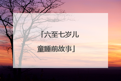 六至七岁儿童睡前故事