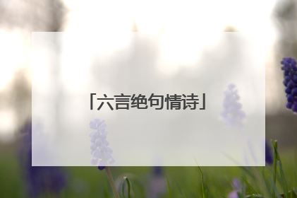 六言绝句情诗