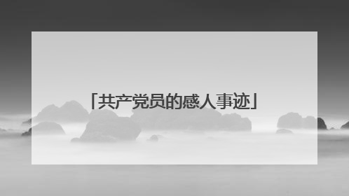 共产党员的感人事迹