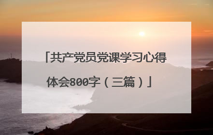 共产党员党课学习心得体会800字(三篇)