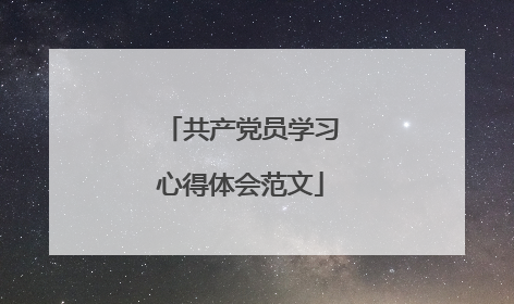 共产党员学习心得体会范文