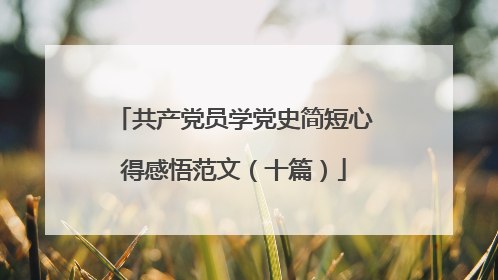 共产党员学党史简短心得感悟范文(十篇)