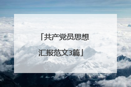 共产党员思想汇报范文3篇