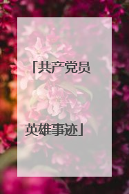 共产党员英雄事迹