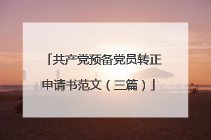 共产党预备党员转正申请书范文（三篇）