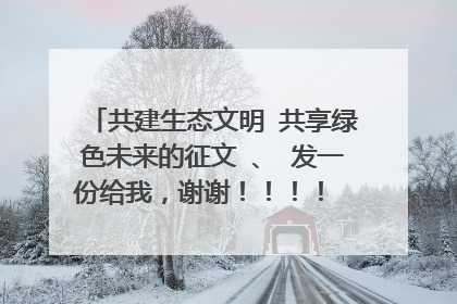 共建生态文明 共享绿色未来的征文 、 发一份给我,谢谢!!!! 不少于800字