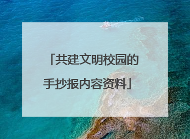共建文明校园的手抄报内容资料