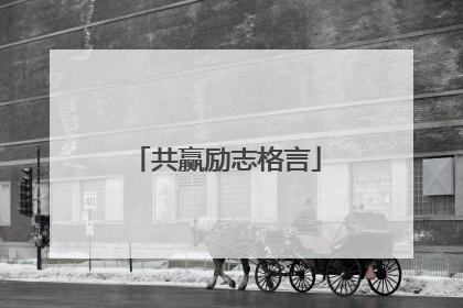 共赢励志格言
