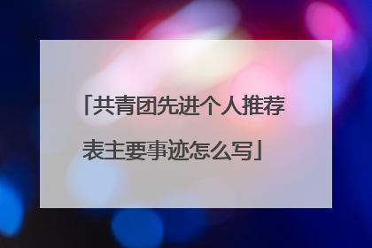 共青团先进个人推荐表主要事迹怎么写