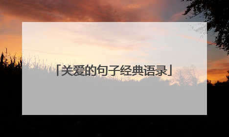 关爱的句子经典语录