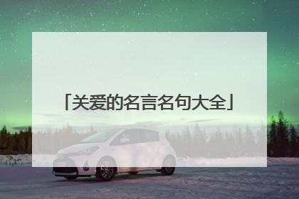 关爱的名言名句大全