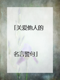 关爱他人的名言警句