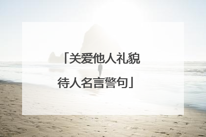 关爱他人礼貌待人名言警句