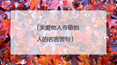 关爱他人尊敬他人的名言警句