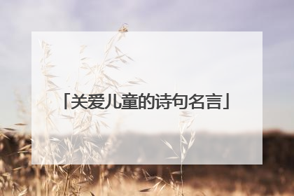 关爱儿童的诗句名言