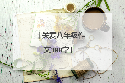关爱八年级作文300字