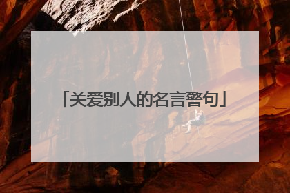 关爱别人的名言警句