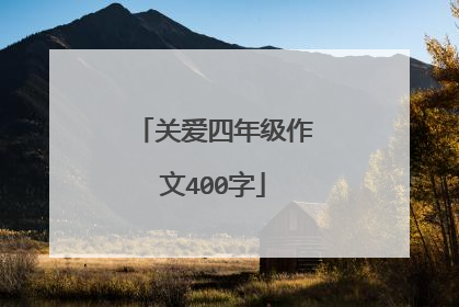 关爱四年级作文400字