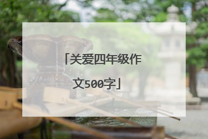 关爱四年级作文500字