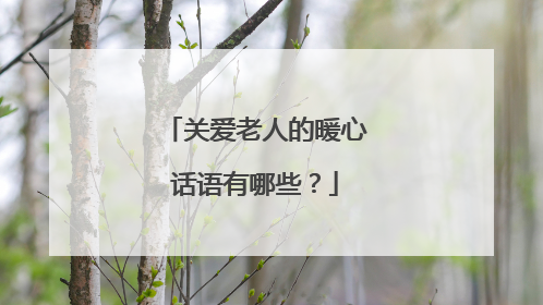 关爱老人的暖心话语有哪些？