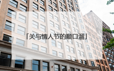 关与情人节的顺口溜