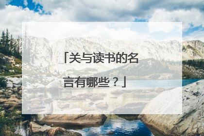 关与读书的名言有哪些?