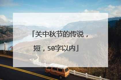 关中秋节的传说,短,50字以内