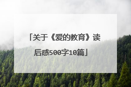 关于《爱的教育》读后感500字10篇