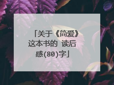 关于《简爱》这本书的读后感(80)字