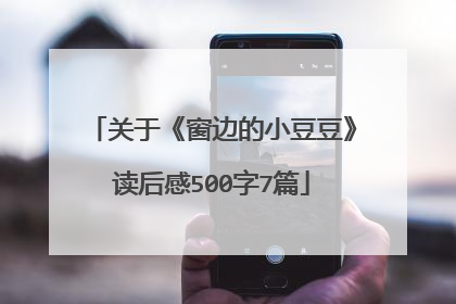 关于《窗边的小豆豆》读后感500字7篇