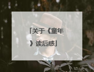 关于《童年》读后感