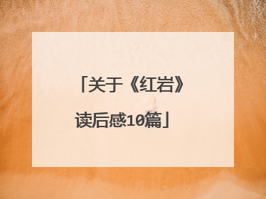 关于《红岩》读后感10篇