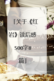 关于《红岩》读后感500字8篇