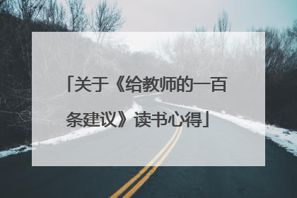 关于《给教师的一百条建议》读书心得