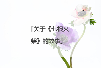 关于《七根火柴》的故事