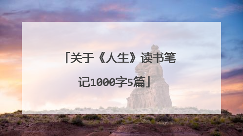 关于《人生》读书笔记1000字5篇