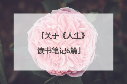 关于《人生》读书笔记6篇