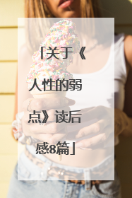 关于《人性的弱点》读后感8篇