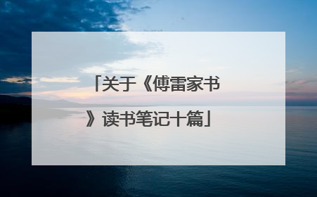 关于《傅雷家书》读书笔记十篇