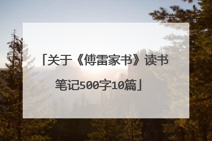 关于《傅雷家书》读书笔记500字10篇