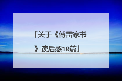 关于《傅雷家书》读后感10篇